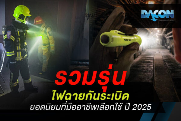 รวมรุ่น ไฟฉายกันระเบิด ยอดนิยมที่มืออาชีพเลือกใช้ ปี 2025