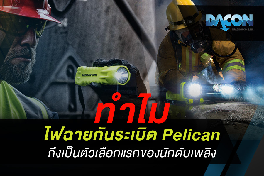 ทำไม ไฟฉายกันระเบิด Pelican ถึงเป็นตัวเลือกแรกของนักดับเพลิง