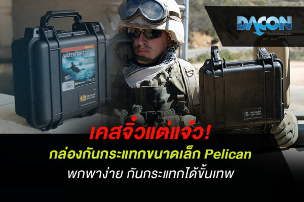 เคสจิ๋วแต่แจ๋ว! กล่องกันกระแทกขนาดเล็ก Pelican พกพาง่าย กันกระแทกได้ขั้นเทพ
