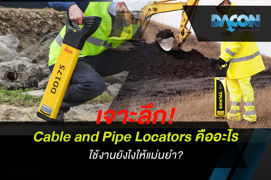 เจาะลึก! Cable and Pipe Locators คืออะไร ใช้งานยังไงให้แม่นยำ?