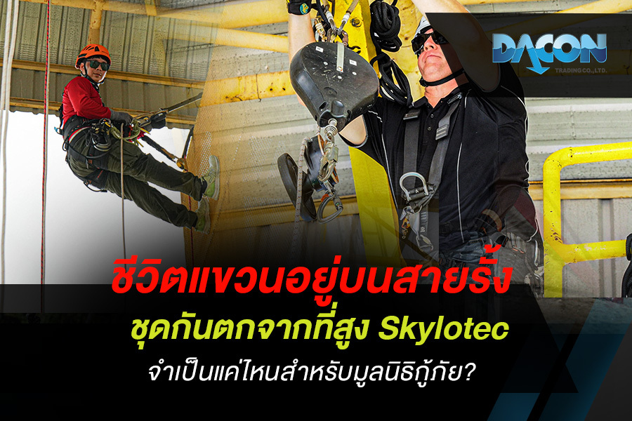 ชีวิตแขวนอยู่บนสายรั้ง ชุดกันตกจากที่สูง Skylotec จำเป็นแค่ไหนสำหรับมูลนิธิกู้ภัย?