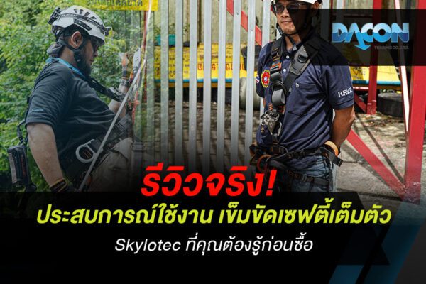 รีวิวจริง! ประสบการณ์ใช้งาน เข็มขัดเซฟตี้เต็มตัว Skylotec ที่คุณต้องรู้ก่อนซื้อ