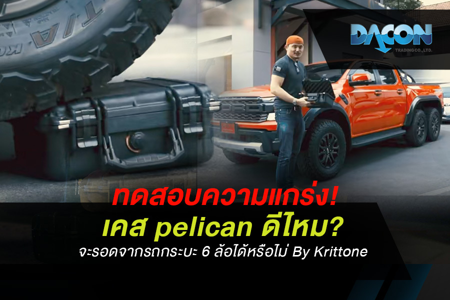 ทดสอบความแกร่ง! เคส pelican ดีไหม? จะรอดจากรถกระบะ 6 ล้อได้หรือไม่ By Krittone