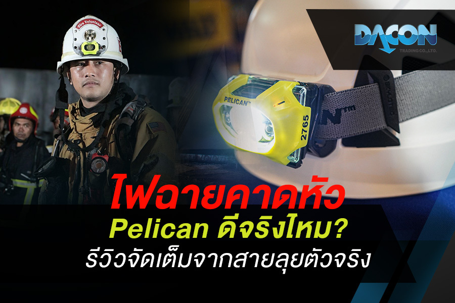 ไฟฉายคาดหัว Pelican ดีจริงไหม? รีวิวจัดเต็มจากสายลุยตัวจริง