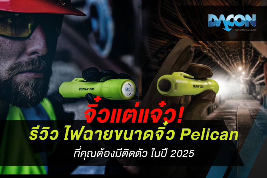 จิ๋วแต่แจ๋ว! รีวิว ไฟฉายขนาดจิ๋ว Pelican ที่คุณต้องมีติดตัว ในปี 2025