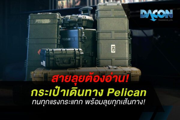 สายลุยต้องอ่าน! กระเป๋าเดินทาง Pelican ทนทุกแรงกระแทก พร้อมลุยทุกเส้นทาง!