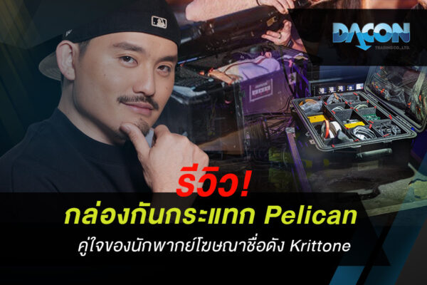 รีวิว! กล่องกันกระแทก Pelican คู่ใจของนักพากย์โฆษณาชื่อดัง Krittone