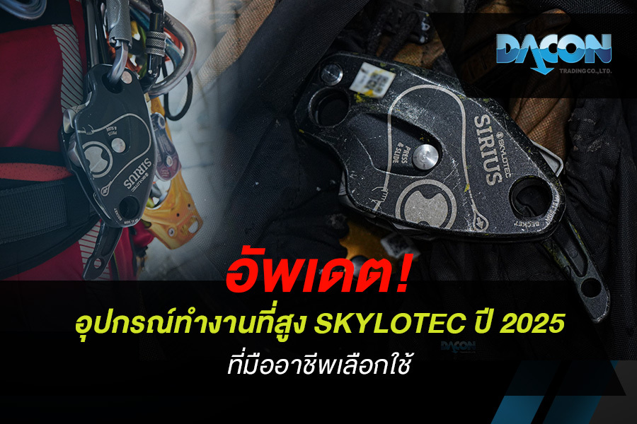 อัปเดต! อุปกรณ์ทำงานที่สูง SKYLOTEC ปี 2025 ที่มืออาชีพเลือกใช้