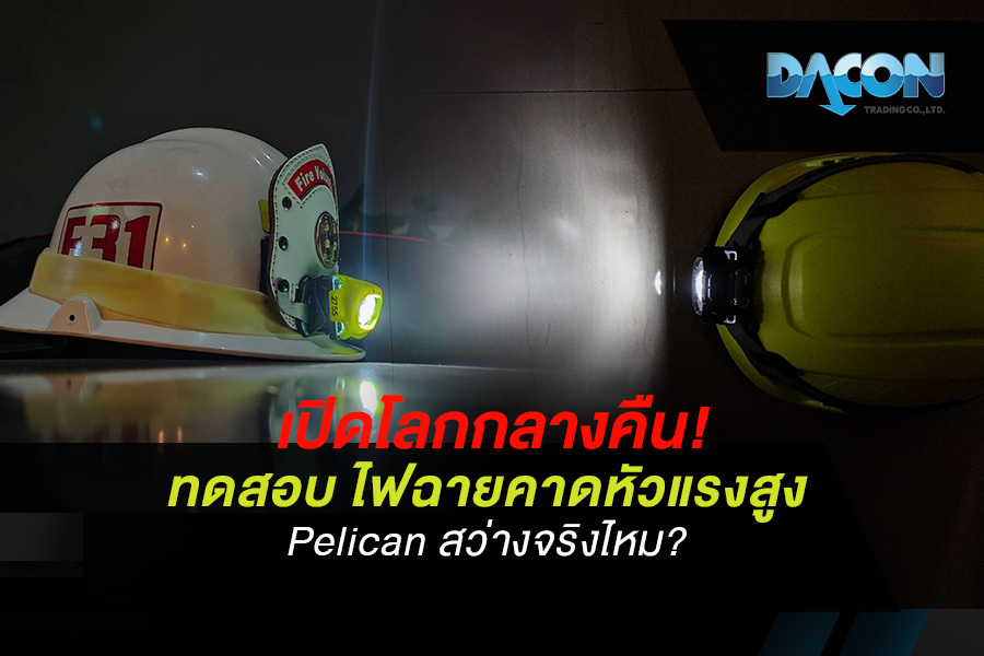 เปิดโลกกลางคืน! ทดสอบ ไฟฉายคาดหัวแรงสูง Pelican สว่างจริงไหม?