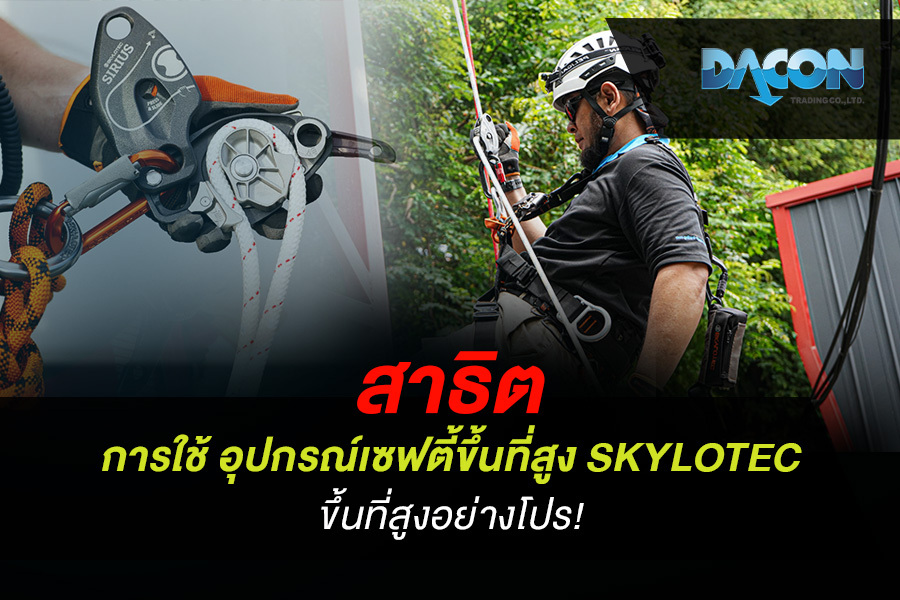 สาธิตการใช้ อุปกรณ์เซฟตี้ขึ้นที่สูง SKYLOTEC ขึ้นที่สูงอย่างโปร!