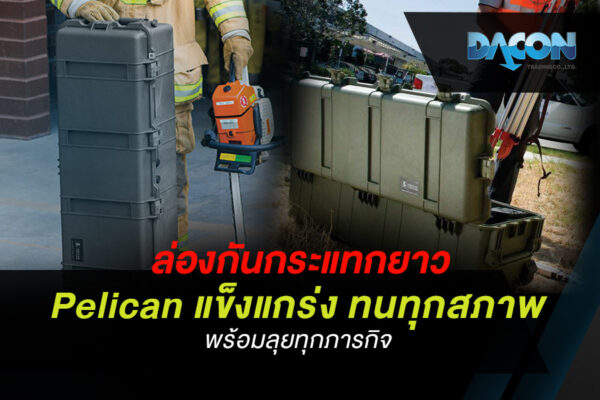 กล่องกันกระแทกยาว Pelican แข็งแกร่ง ทนทุกสภาพ พร้อมลุยทุกภารกิจ