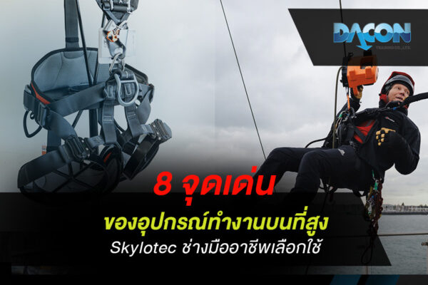 8 จุดเด่นของ อุปกรณ์ทำงานบนที่สูง Skylotec ช่างมืออาชีพเลือกใช้