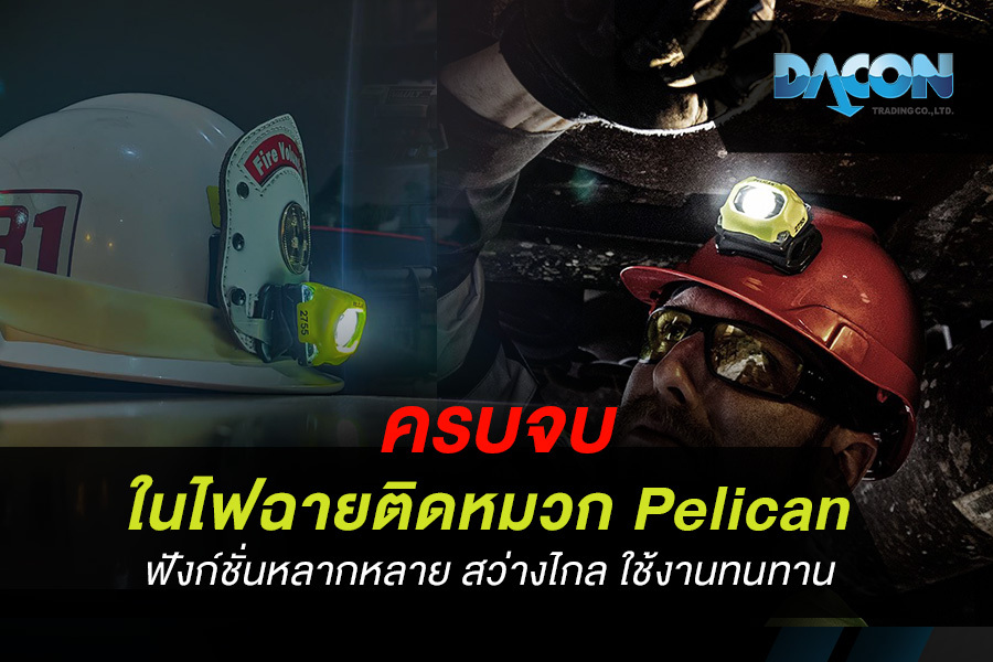 ครบจบใน ไฟฉายติดหมวก Pelican ฟังก์ชันหลากหลาย สว่างไกล ใช้งานทนทาน