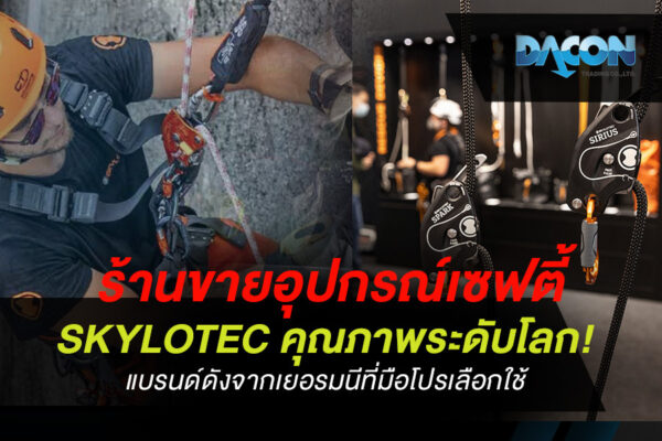 ร้านขายอุปกรณ์เซฟตี้ SKYLOTEC คุณภาพระดับโลก! แบรนด์ดังจากเยอรมนีที่มือโปรเลือกใช้