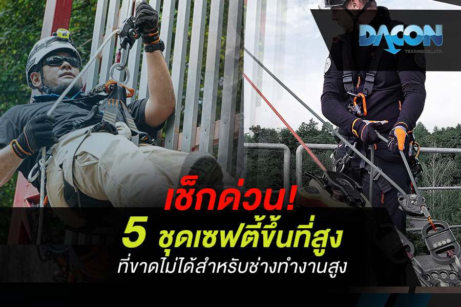 เช็กด่วน! 5 ชุดเซฟตี้ขึ้นที่สูง ที่ขาดไม่ได้สำหรับช่างทำงานสูง