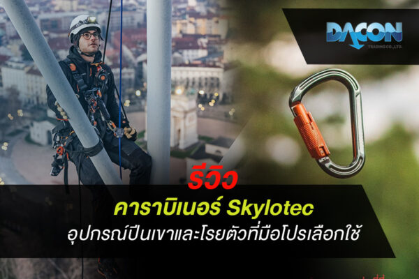 รีวิว คาราบิเนอร์ Skylotec อุปกรณ์ปีนเขาและโรยตัวที่มือโปรเลือกใช้