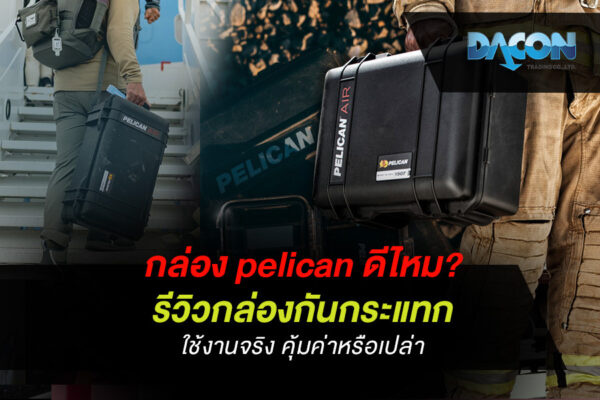 กล่อง pelican ดีไหม? รีวิวกล่องกันกระแทก ใช้งานจริง คุ้มค่าหรือเปล่า