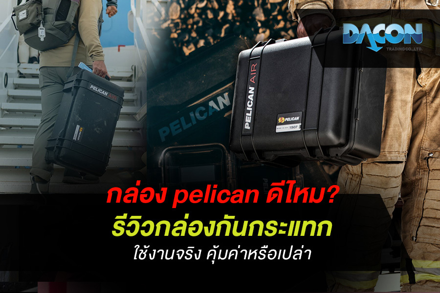 กล่อง pelican ดีไหม? รีวิวกล่องกันกระแทก ใช้งานจริง คุ้มค่าหรือเปล่า