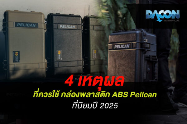 4 เหตุผลที่ควรใช้ กล่องพลาสติก ABS Pelican ที่่นิยมปี 2025
