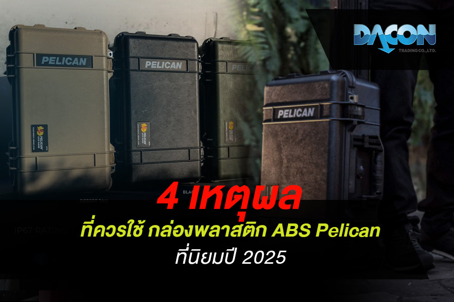 4 เหตุผลที่ควรใช้ กล่องพลาสติก ABS Pelican ที่่นิยมปี 2025