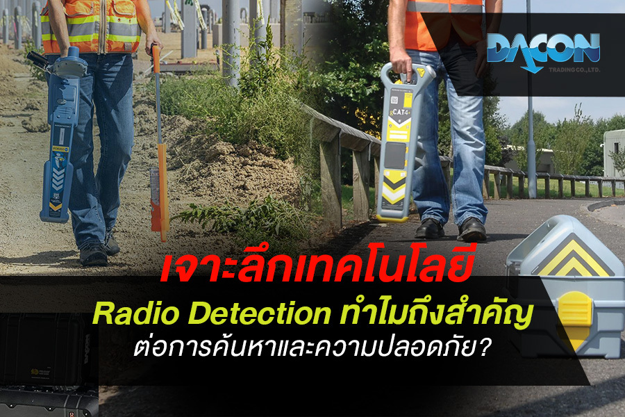 เจาะลึกเทคโนโลยี Radio Detection ทำไมถึงสำคัญต่อการค้นหาและความปลอดภัย?