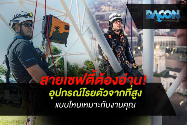 สายเซฟตี้ต้องอ่าน! อุปกรณ์โรยตัวจากที่สูง แบบไหนเหมาะกับงานคุณ