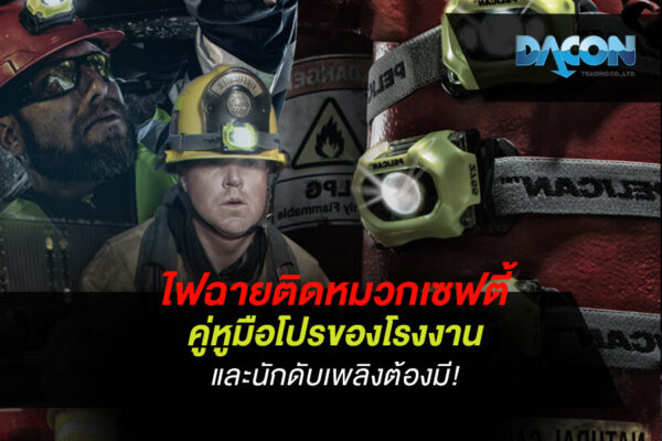 ไฟฉายติดหมวกเซฟตี้ คู่หูมือโปรของโรงงานและนักดับเพลิงต้องมี!