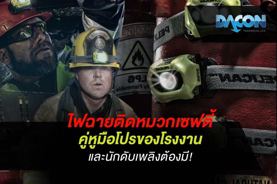 ไฟฉายติดหมวกเซฟตี้ คู่หูมือโปรของโรงงานและนักดับเพลิงต้องมี!