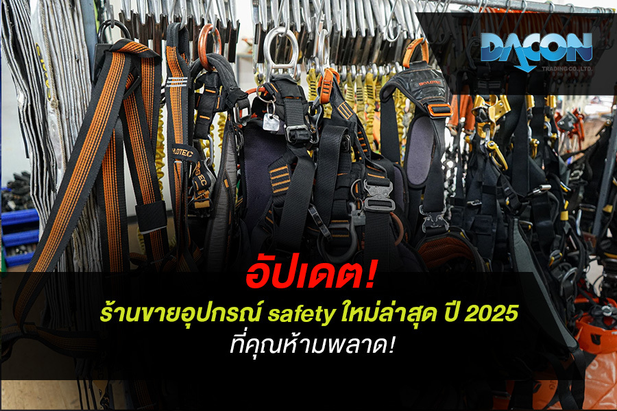 อัปเดต! ร้านขายอุปกรณ์ safety ใหม่ล่าสุด ปี 2025 ที่คุณห้ามพลาด!