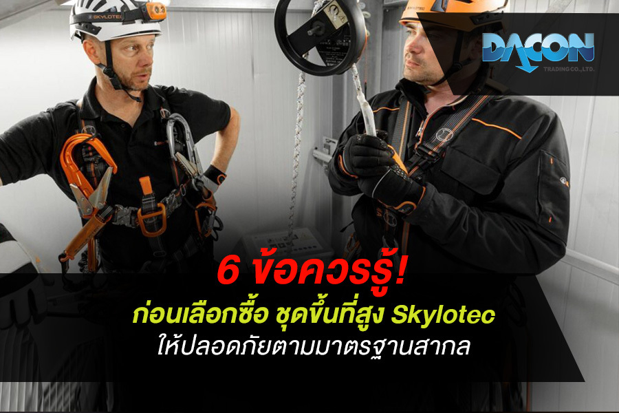 6 ข้อควรรู้! ก่อนเลือกซื้อ ชุดขึ้นที่สูง Skylotec ให้ปลอดภัยตามมาตรฐานสากล