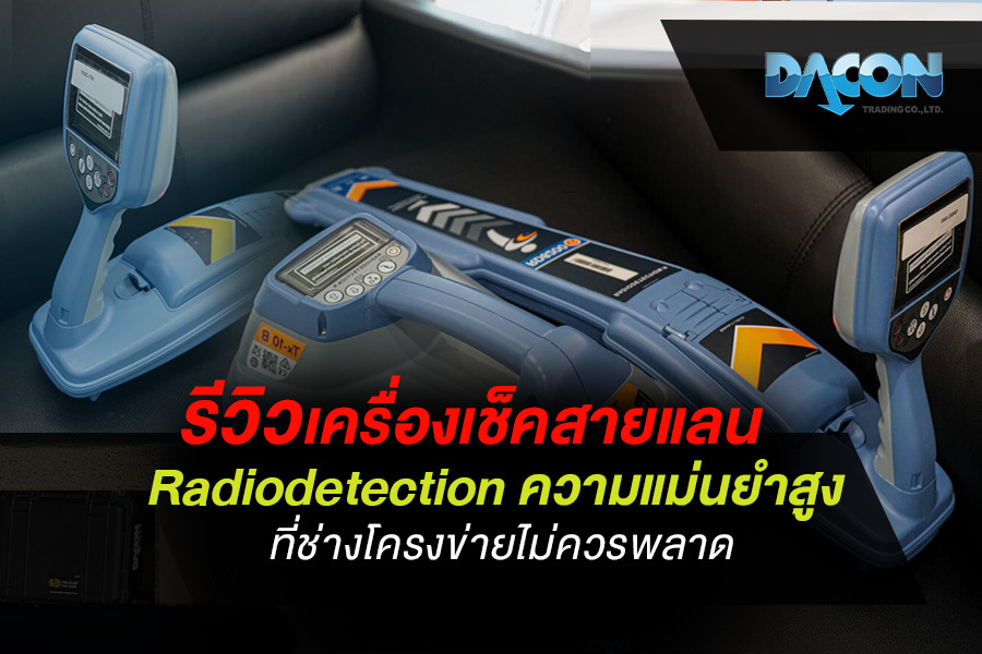 เครื่องเช็คสายแลน Radiodetection ความแม่นยำสูง ที่ช่างโครงข่ายไม่ควรพลาด