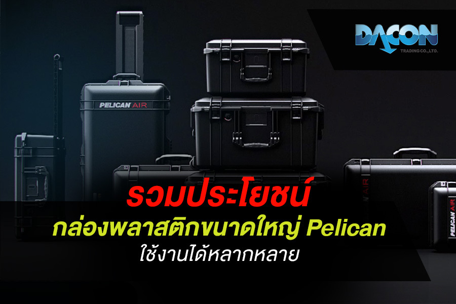 รวมประโยชน์ กล่องพลาสติกขนาดใหญ่ pelican ใช้งานได้หลากหลาย