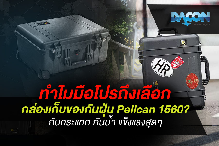 ทำไมมือโปรถึงเลือก กล่องเก็บของกันฝุ่น Pelican 1560 ? กันกระแทก กันน้ำ แข็งแรงสุดๆ