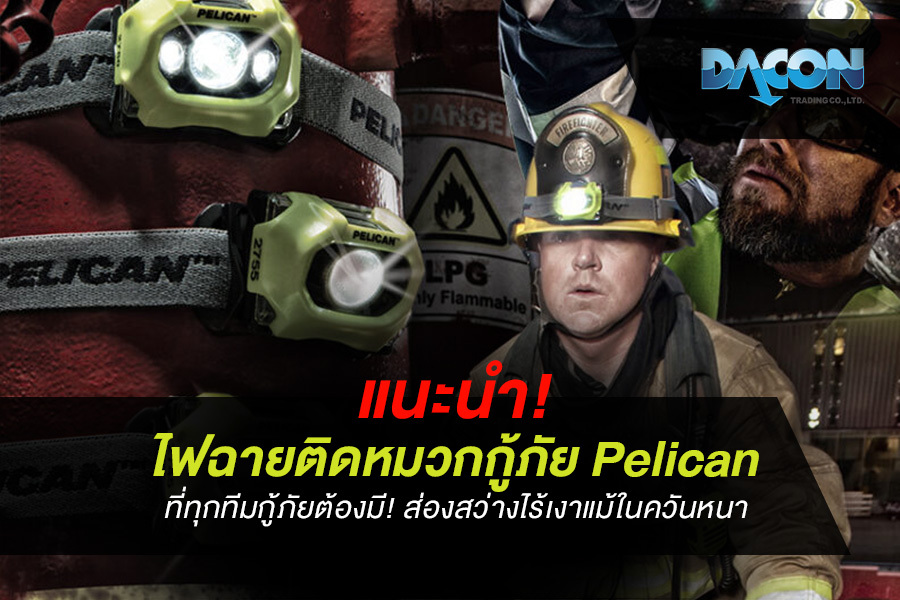 แนะนำ! ไฟฉายติดหมวกกู้ภัย pelican  ที่ทุกทีมกู้ภัยต้องมี! ส่องสว่างไร้เงาแม้ในควันหนา
