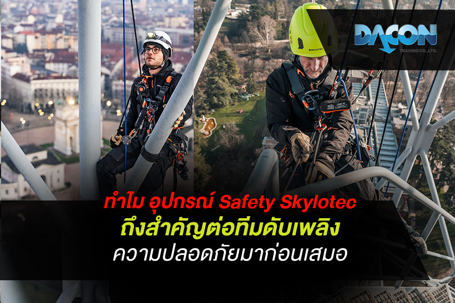 ทำไม อุปกรณ์ Safety Skylotec ถึงสำคัญต่อทีมดับเพลิง ความปลอดภัยมาก่อนเสมอ