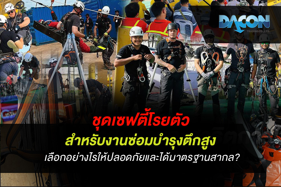 ชุดเซฟตี้โรยตัว สำหรับงานซ่อมบำรุงตึกสูง เลือกอย่างไรให้ปลอดภัยและได้มาตรฐานสากล?