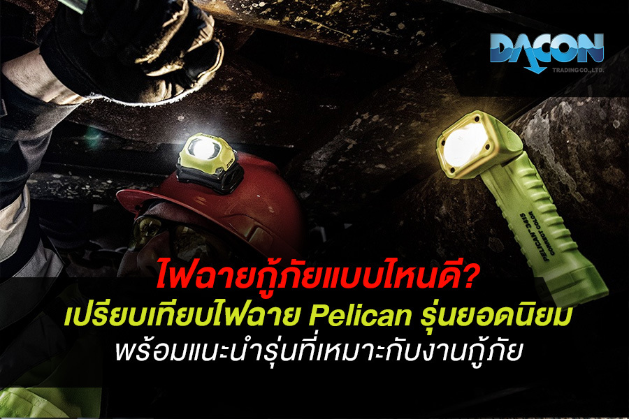 ไฟฉายกู้ภัยแบบไหนดี? เปรียบเทียบไฟฉาย Pelican รุ่นยอดนิยม พร้อมแนะนำรุ่นที่เหมาะกับงานกู้ภัย