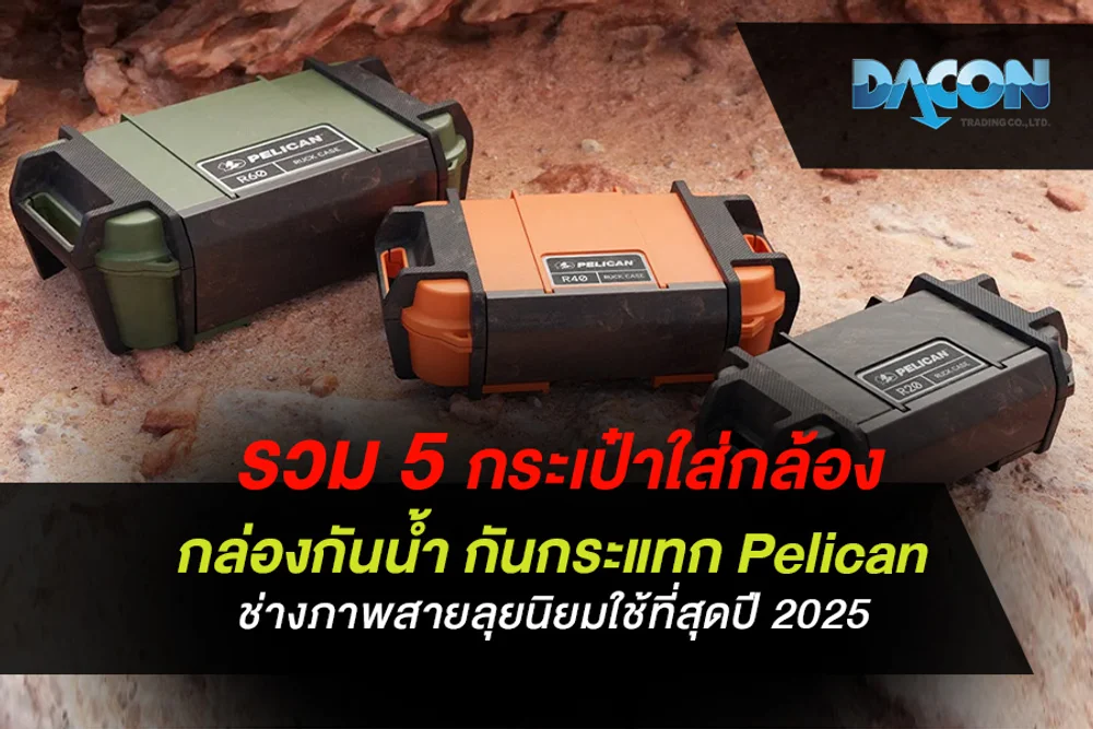 รวม 5 กระเป๋าใส่กล้อง กล่องกันน้ำ กันกระแทก Pelican ช่างภาพสายลุยนิยมใช้ที่สุดปี 2025