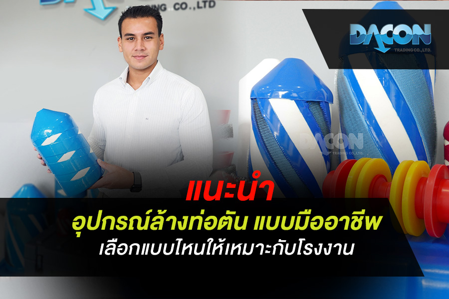 แนะนำ อุปกรณ์ล้างท่อตัน แบบมืออาชีพ เลือกแบบไหนให้เหมาะกับโรงงาน