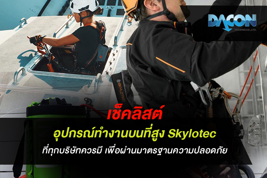 เช็คลิสต์ อุปกรณ์ทำงานบนที่สูง Skylotec ที่ทุกบริษัทควรมี เพื่อผ่านมาตรฐานความปลอดภัย