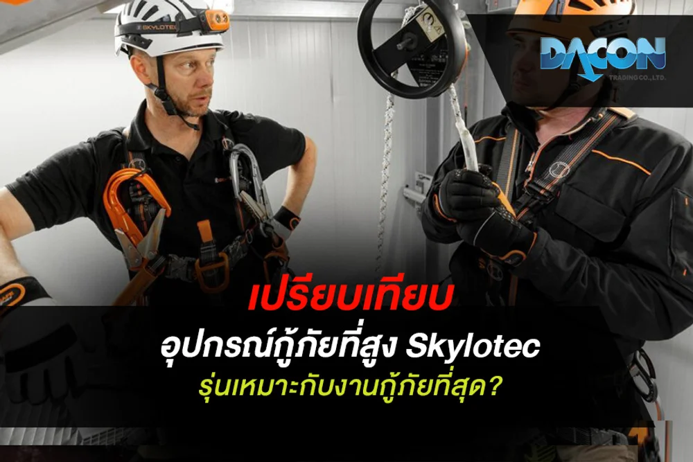 เปรียบเทียบ อุปกรณ์กู้ภัยที่สูง Skylotec รุ่นเหมาะกับงานกู้ภัยที่สุด?