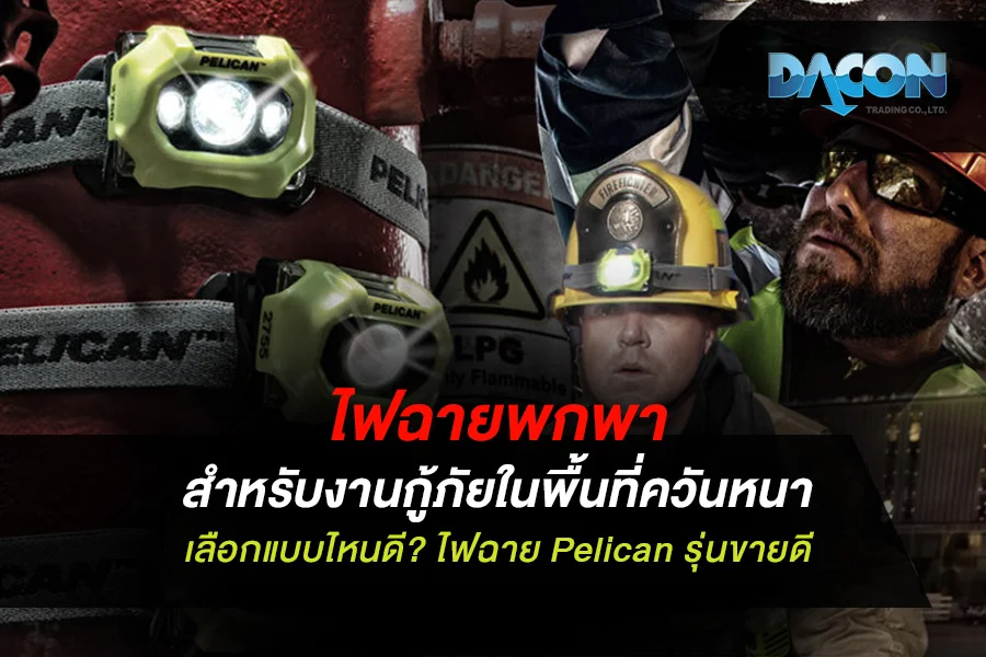 ไฟฉายพกพา สำหรับงานกู้ภัยในพื้นที่ควันหนา เลือกแบบไหนดี? ไฟฉาย Pelican รุ่นขายดี