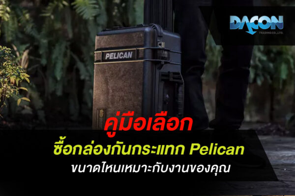 คู่มือเลือก ซื้อกล่องกันกระแทก Pelican ขนาดไหนเหมาะกับงานของคุณ