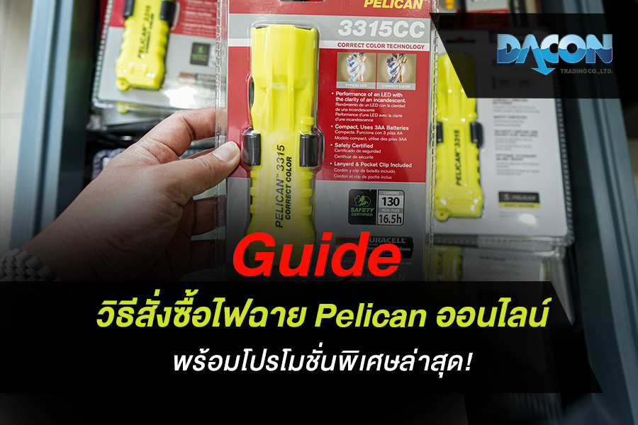Guide วิธีสั่งซื้อไฟฉาย Pelican ออนไลน์ พร้อมโปรโมชั่นพิเศษล่าสุด!