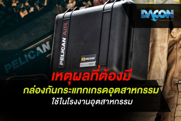 เหตุผลที่ต้องมี กล่องกันกระแทกเกรดอุตสาหกรรม ใช้ในโรงงานอุตสาหกรรม