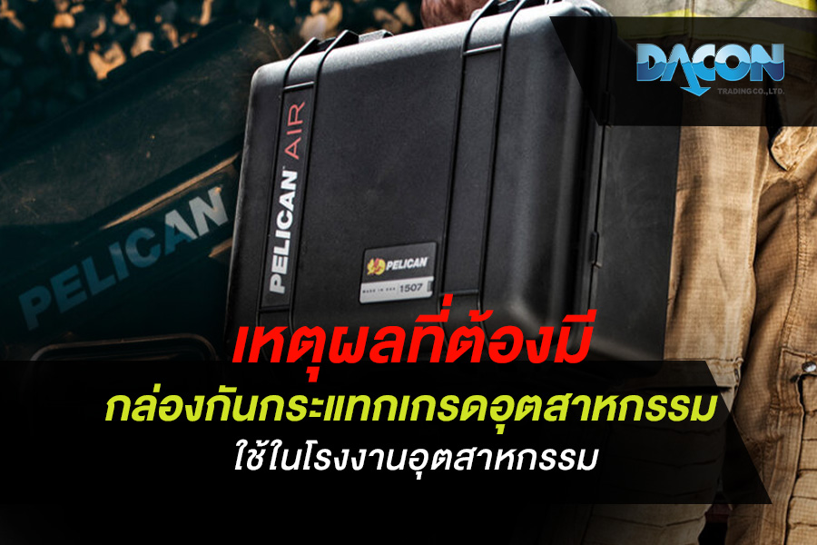 เหตุผลที่ต้องมี กล่องกันกระแทกเกรดอุตสาหกรรม ใช้ในโรงงานอุตสาหกรรม