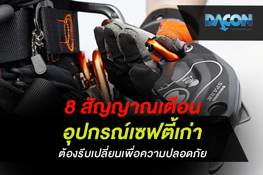 8 สัญญาณเตือน อุปกรณ์เซฟตี้เก่า ต้องรีบเปลี่ยนเพื่อความปลอดภัย