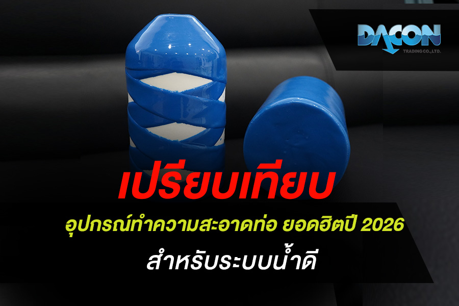 เปรียบเทียบ อุปกรณ์ทำความสะอาดท่อ ยอดฮิตปี 2026 สำหรับระบบน้ำดี