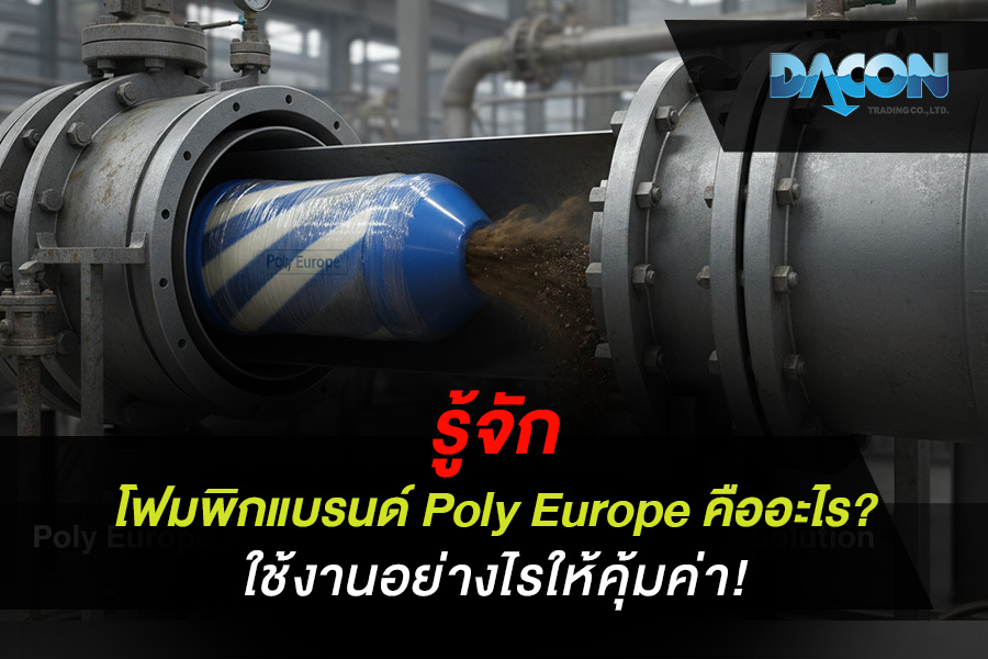 รู้จัก โฟมพิกแบรนด์ Poly Europe คืออะไร? ใช้งานอย่างไรให้คุ้มค่า!