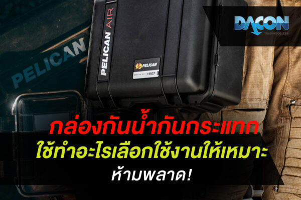 กล่องกันน้ำกันกระแทกใช้ทำอะไร เลือกใช้งานให้เหมาะ ห้ามพลาด!